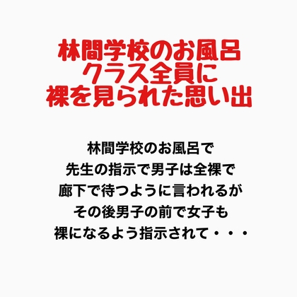 林間学校のお風呂、クラス全員に裸を見られた思い出