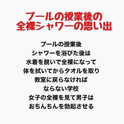 プールの授業後の全裸シャワーの思い出