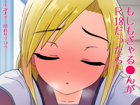 もしもぎゃる○んがR18だったら