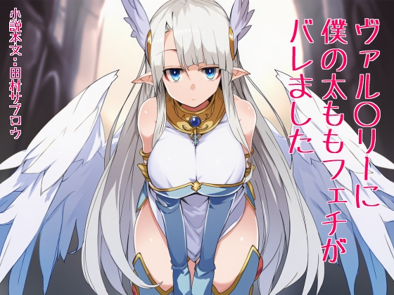 ヴァル○リーに僕の太ももフェチがバレました