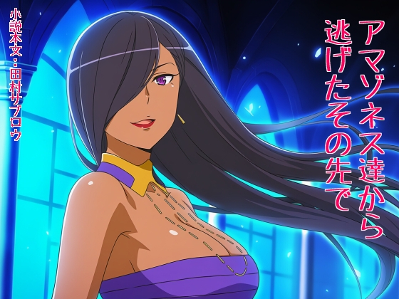 アマゾネス達から逃げたその先で