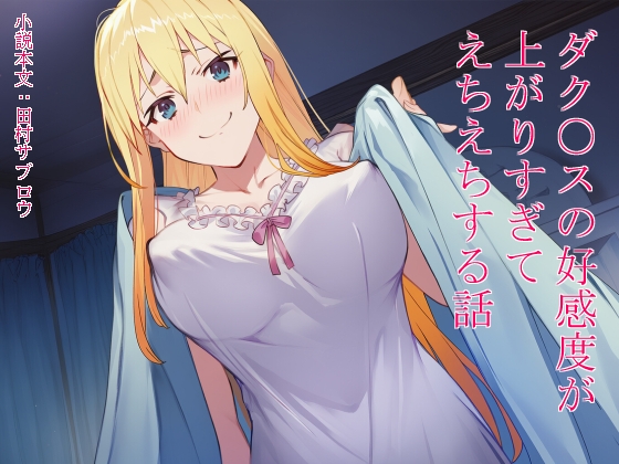 ダク○スの好感度が上がりすぎてえちえちする話