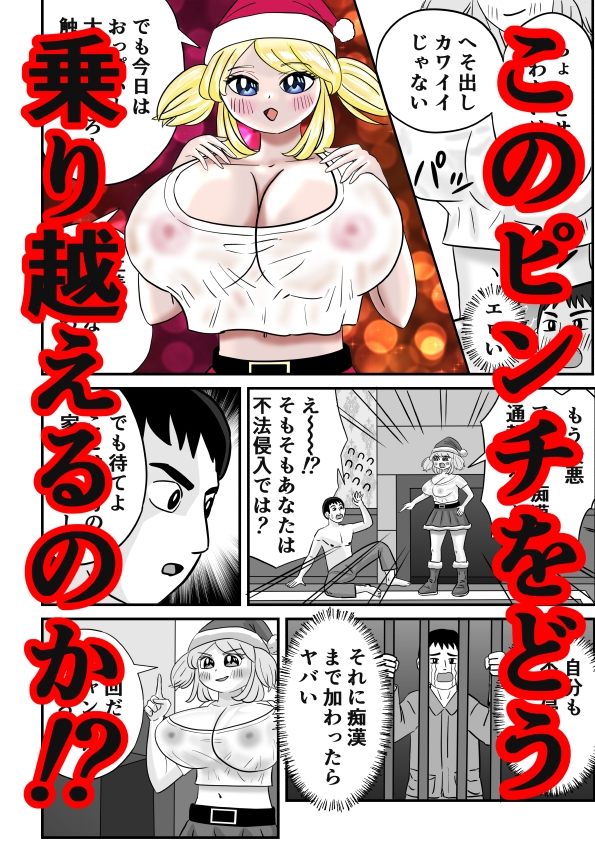 夢H ～ 白ギャル巨乳サンタに支払いを求められる夜 ～