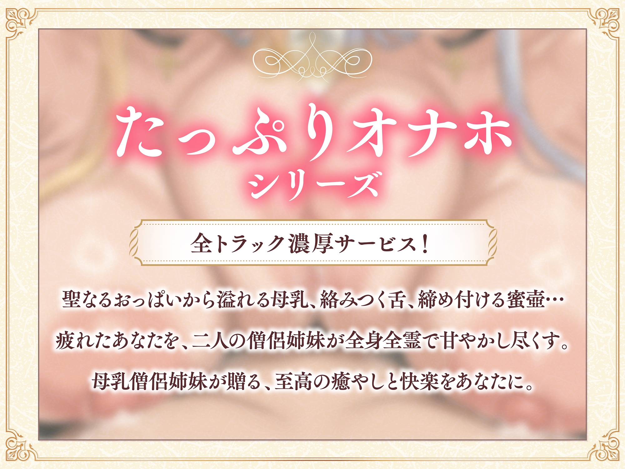 【たっぷり長編】過保護な僧侶姉妹は勇者様を濃厚ミルクで甘やかしたい♡【KU100】