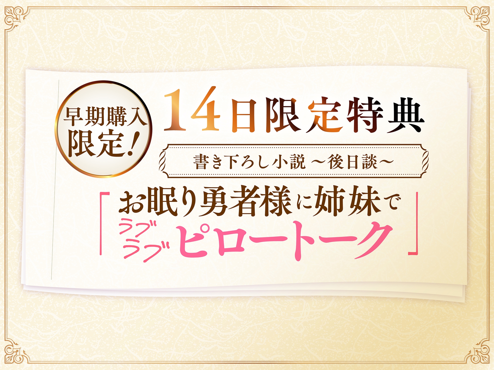 【たっぷり長編】過保護な僧侶姉妹は勇者様を濃厚ミルクで甘やかしたい♡【KU100】