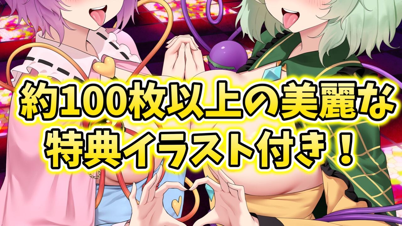 【3時間×東方ASMR×Wオホ声サポ】】甘イラちん誘い上手な探偵古明地姉妹の読心マゾ代弁オナサポ性○問性活で恋堕ち体験!✅限定特典あり✅