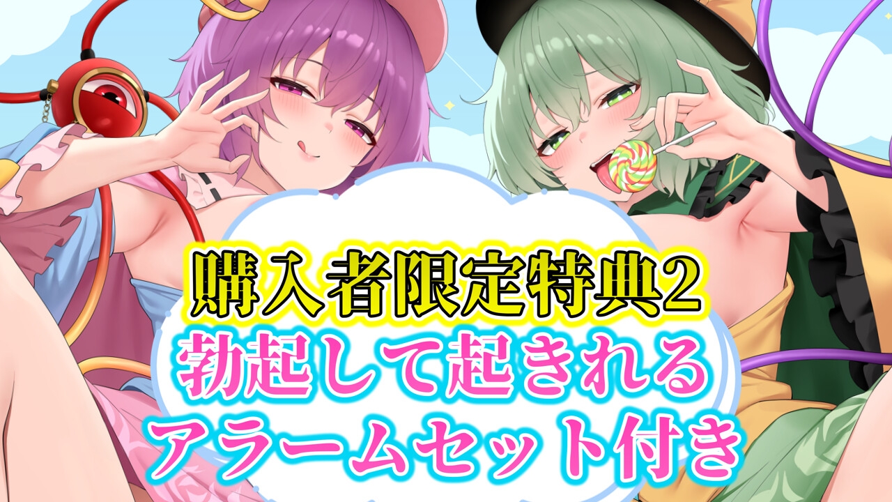 【3時間×東方ASMR×Wオホ声サポ】】甘イラちん誘い上手な探偵古明地姉妹の読心マゾ代弁オナサポ性○問性活で恋堕ち体験!✅限定特典あり✅