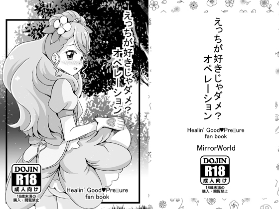 えっちが好きじゃダメ?オペレーション