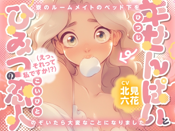 【✨KU100/女子寮生活・密着密室百合✨】羊せんぱいとひみつの恋人(えっ、それって私ですか！?) ～寮のルームメイトのベッド下をのぞいたら大変なことになりました～