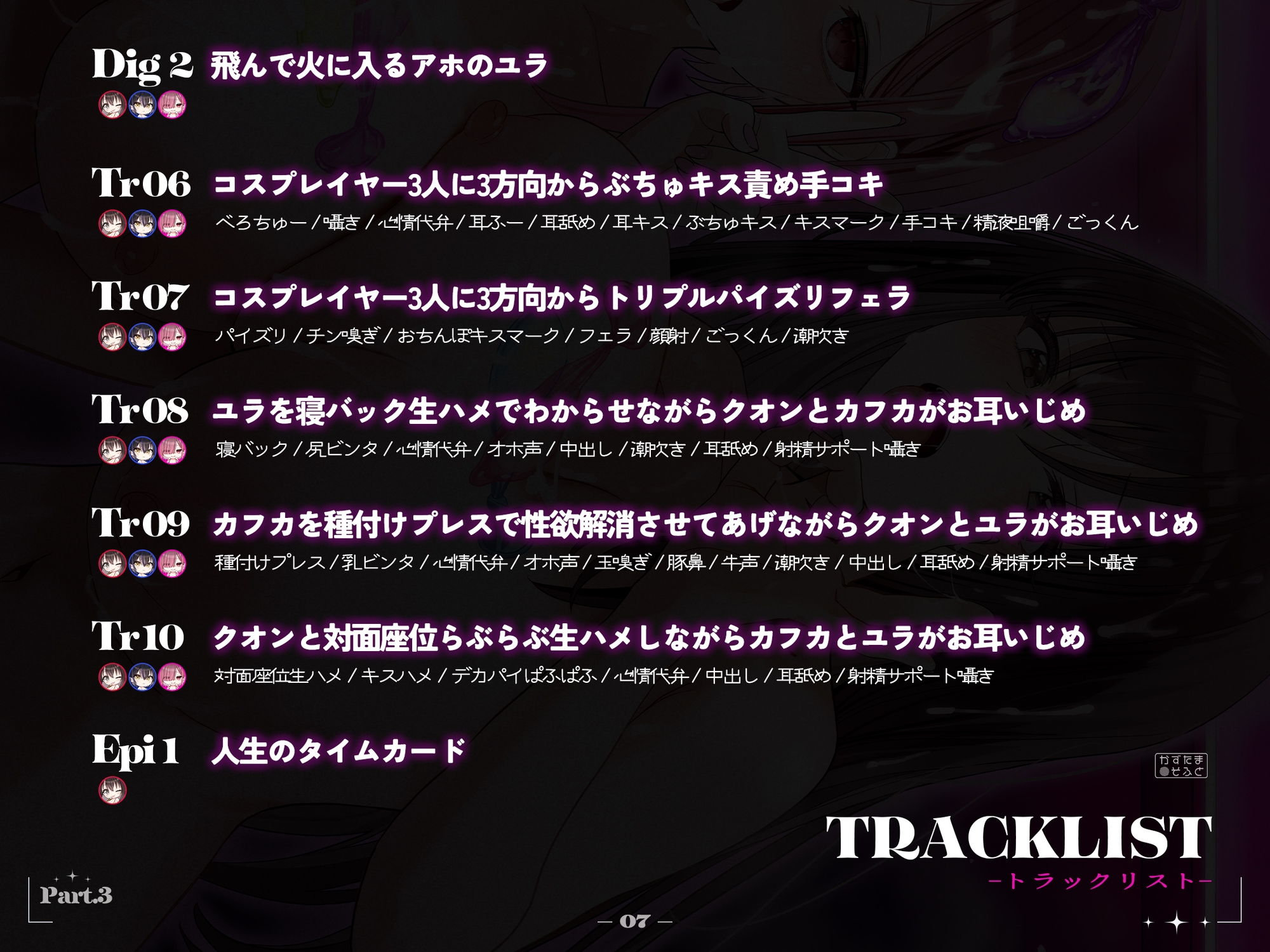 【2周年記念110円/約3時間半キス音特化フォーリー】185cmコスプレイヤーとオフパコpart3~承認欲求デカパイチビをこらしめオホらせ4P交尾~