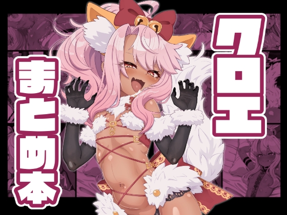 クロエまとめ本