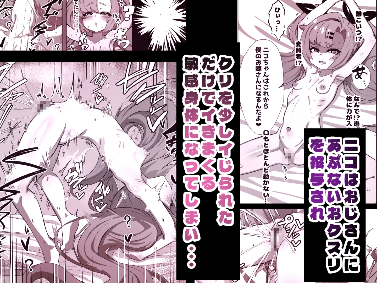 ニコがちっちゃくなっておじさんに誘拐されてお嫁さんにされる本