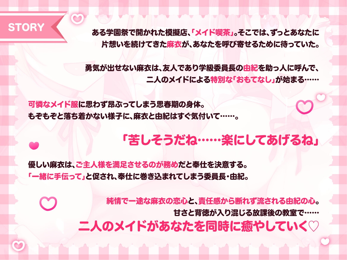 ✅14日間限定特典✅【JKメイドの学園祭♡】あまあまメイド&委員長メイドのご奉仕ハーレム♪