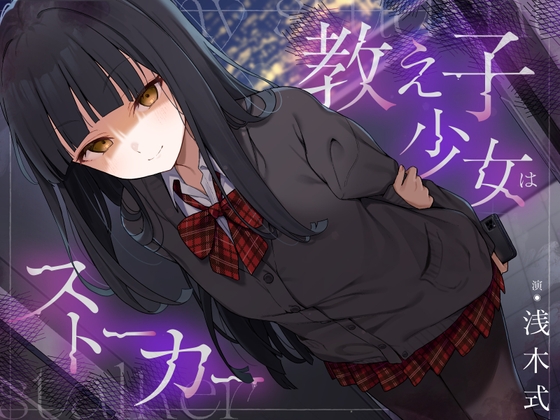 教え子少女はストーカー