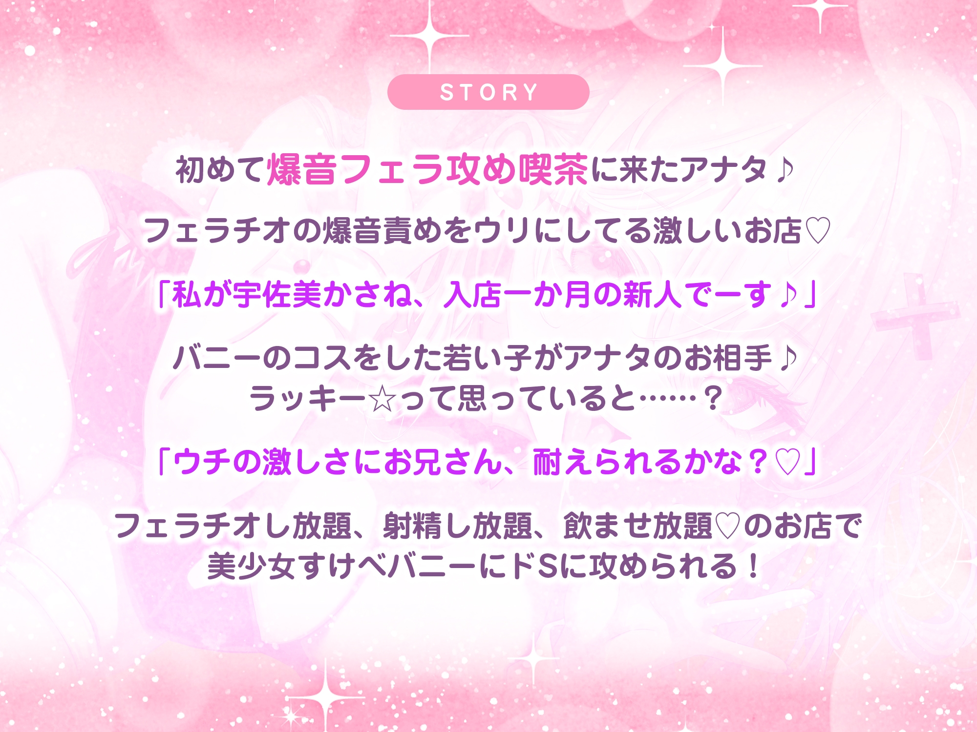 【フェラ逆レ】淫乱JKバニーの爆音フェラ攻め喫茶 ~宇佐美かさねはお口でおち●ぽを溺愛する~《3大特典付き》