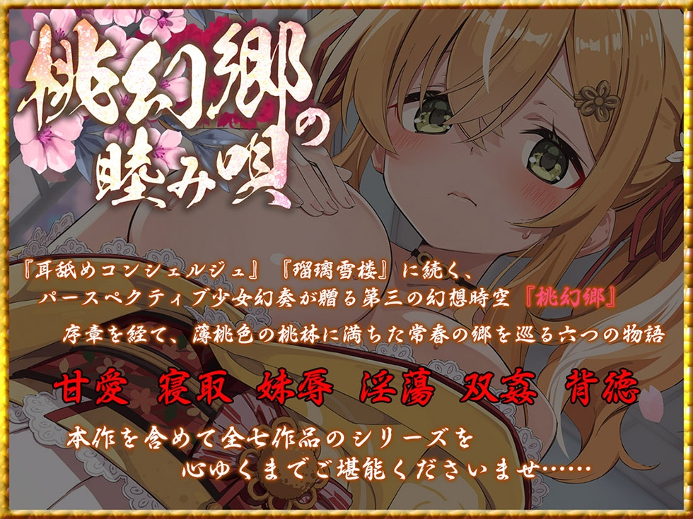 【密着♪妹処女まんこ】桃幻郷の睦み唄 妹辱の章 箱入り処女妹 蜜柑の恥丘【KU100ハイレゾ】