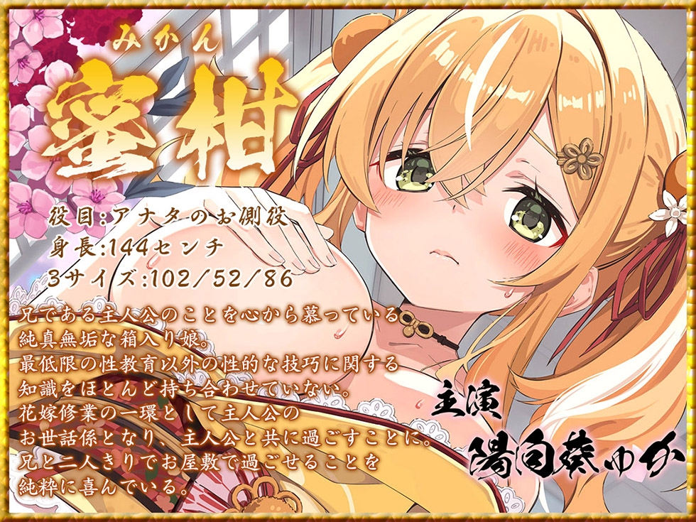 【密着♪妹処女まんこ】桃幻郷の睦み唄 妹辱の章 箱入り処女妹 蜜柑の恥丘【KU100ハイレゾ】