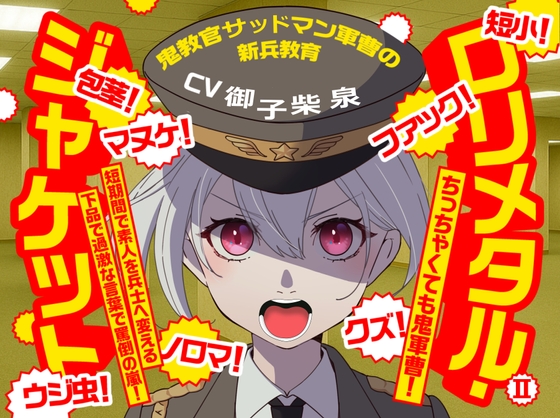 (CV:御子柴 泉)○リメタル・ジャケット2～鬼教官サッドマン軍曹の新兵教育～
