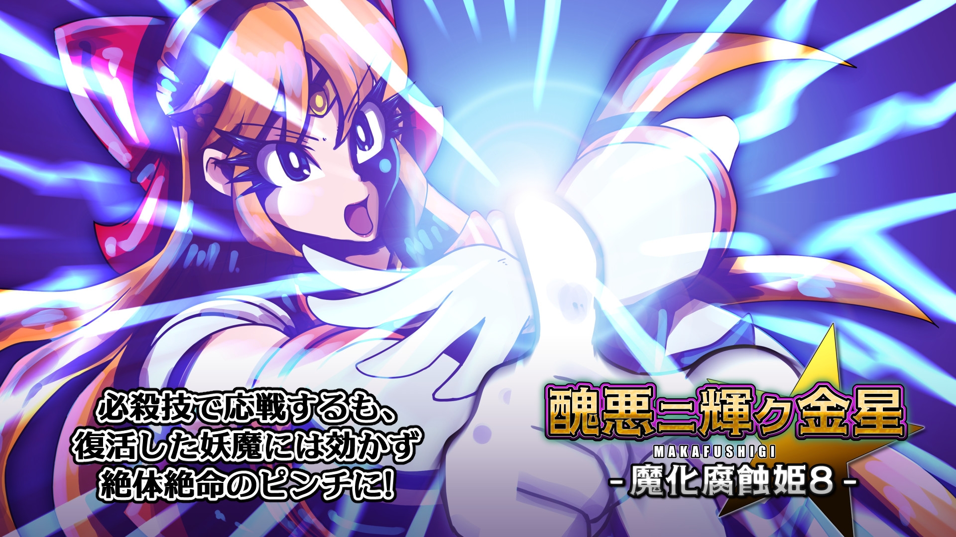 醜悪ニ輝ク金星-魔化腐蝕姫8-