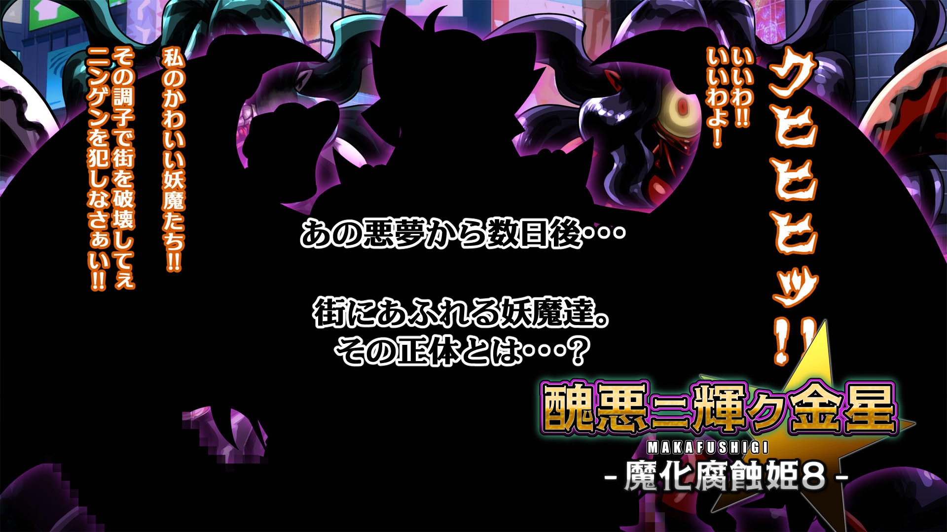 醜悪ニ輝ク金星-魔化腐蝕姫8-