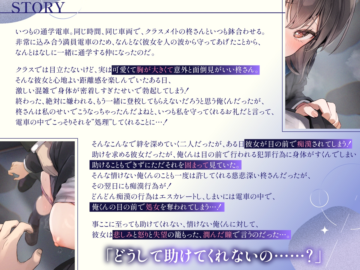 どうして助けてくれないの?～毎朝密着通学していた大人しいのに面倒見の良いあの子が、僕の目の前で痴○されて寝取られる～