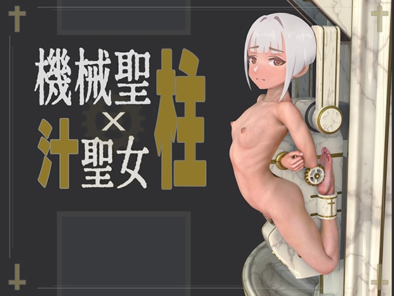 機械「聖柱」x 汁聖女