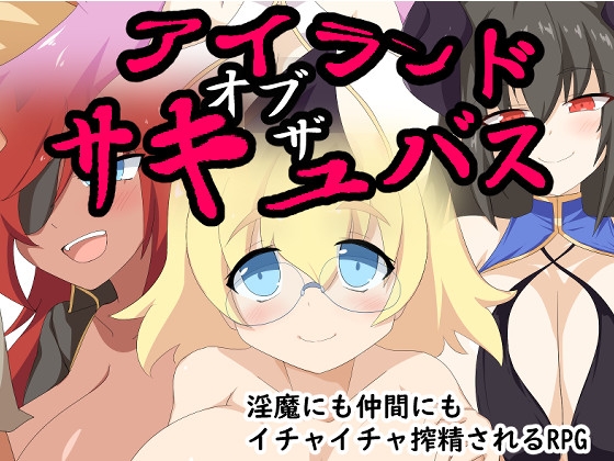 アイランド・オブ・ザ・サキュバス