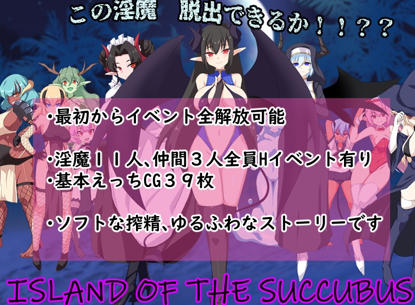 アイランド・オブ・ザ・サキュバス
