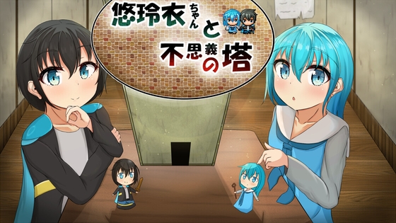悠玲衣ちゃんと不思議の塔