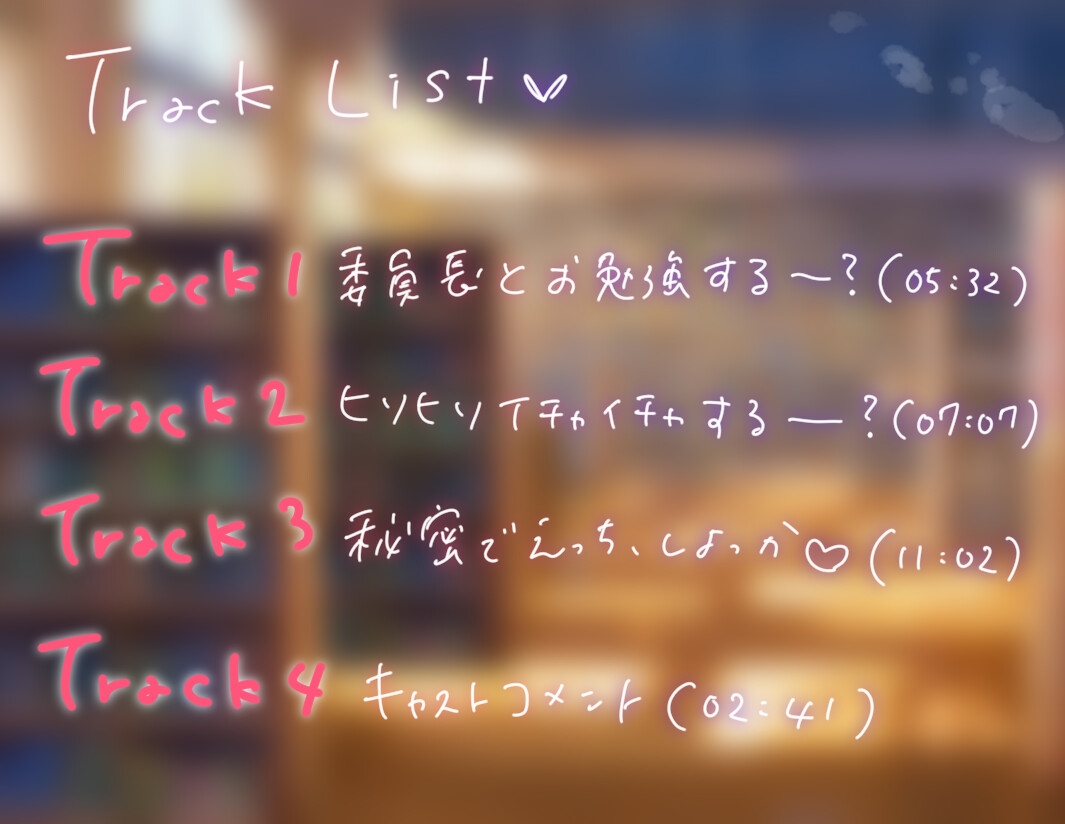 委員長と秘密の初えっち