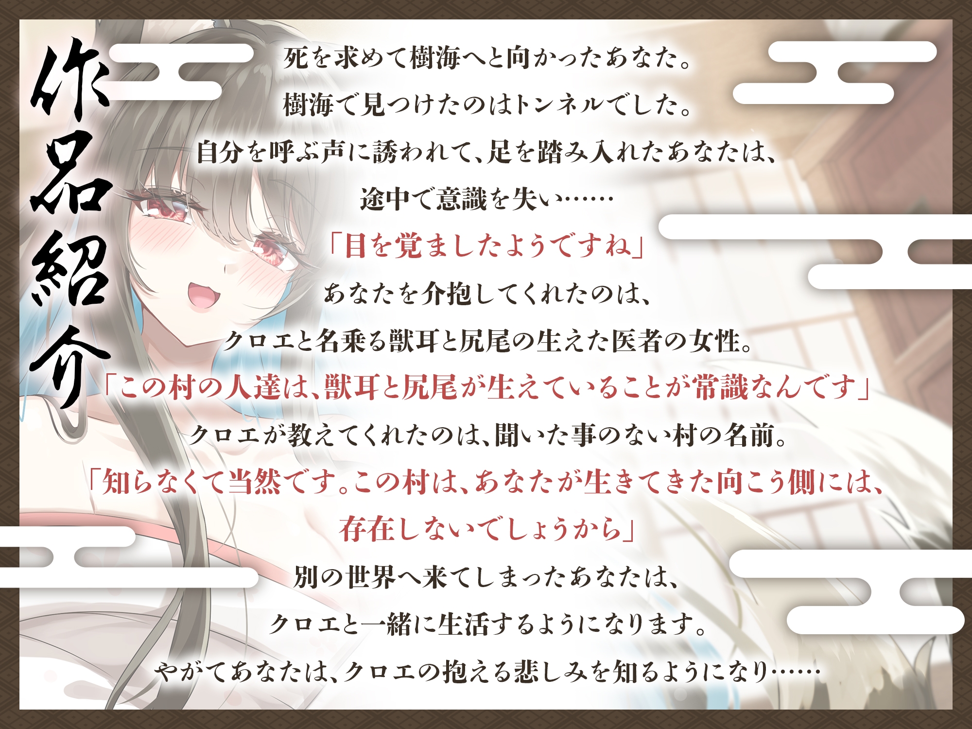 境界トンネルの向こう側-幸薄なケモ耳お姉さんを幸せにしてみた【KU100】