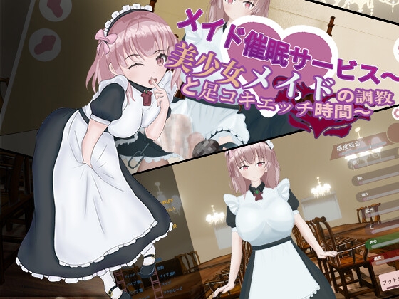 メイド催○サービス～美少女メイドの調教と足コキエッチ時間～