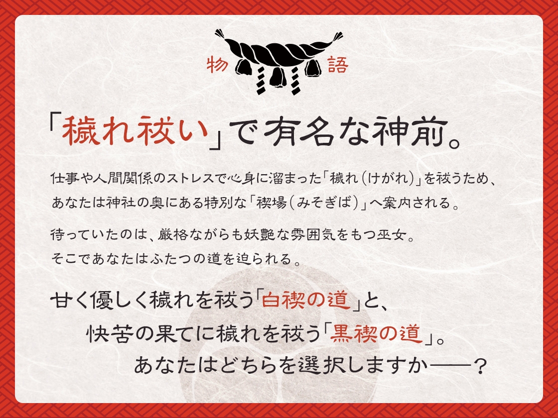 【選択式・脳トロ】巫女の穢れ祓い ～支配の黒禊と慈愛の白禊、あなたはどちらに浄化される?～