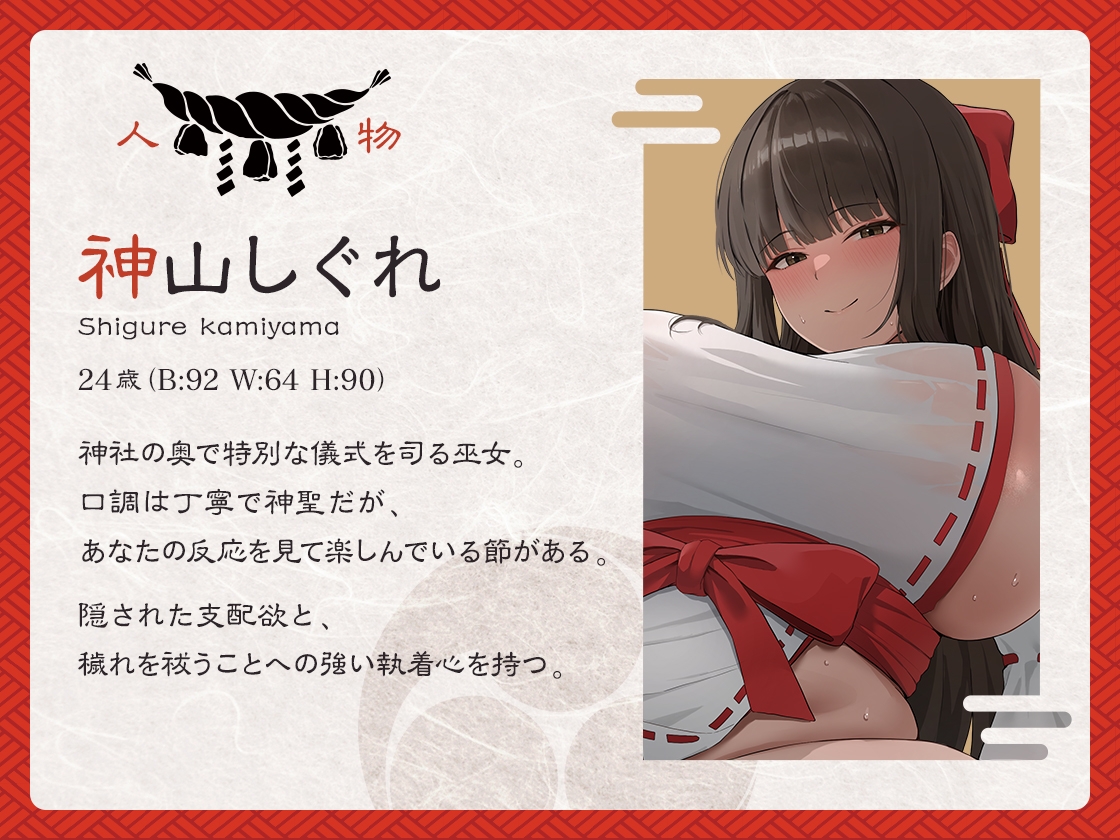 【選択式・脳トロ】巫女の穢れ祓い ～支配の黒禊と慈愛の白禊、あなたはどちらに浄化される?～