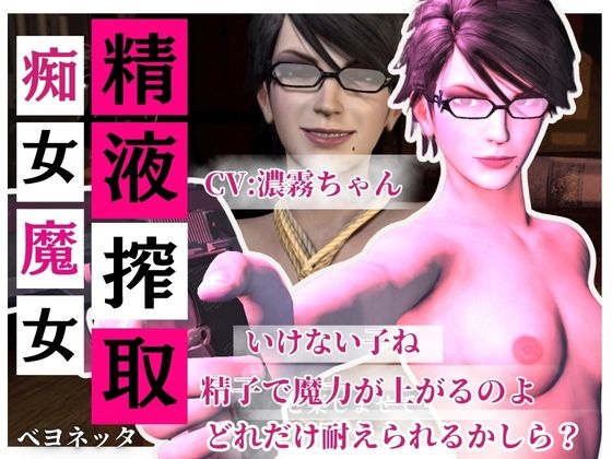 【精液搾取】眼鏡痴女魔女の淫乱精液搾取婬術 CV:濃霧ちゃん