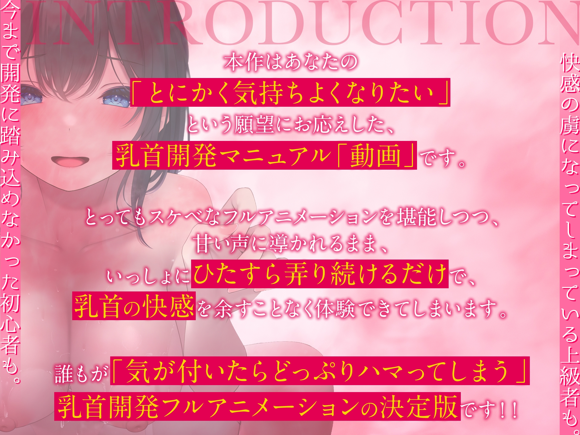 【乳首開発】「観ながら」乳首イキ！誰でもできると～～～っても気持ちイイ「完全」乳首開発マニュアルthe movie【フルアニメーション！】
