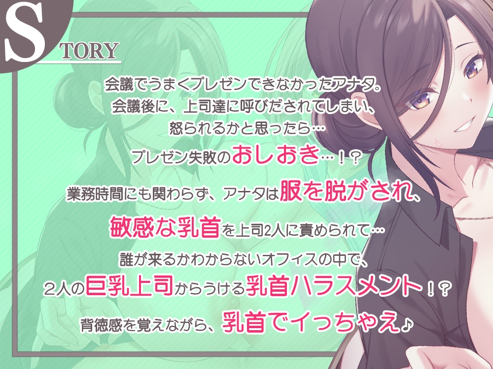 【乳首攻め特化】会社でチクハラ！?ず～っと乳首責め♪～アナタの事を全肯定な上司達に、敏感な乳首開発されちゃいます～