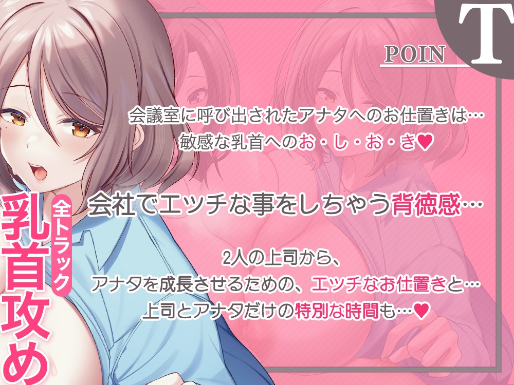 【乳首攻め特化】会社でチクハラ！?ず～っと乳首責め♪～アナタの事を全肯定な上司達に、敏感な乳首開発されちゃいます～