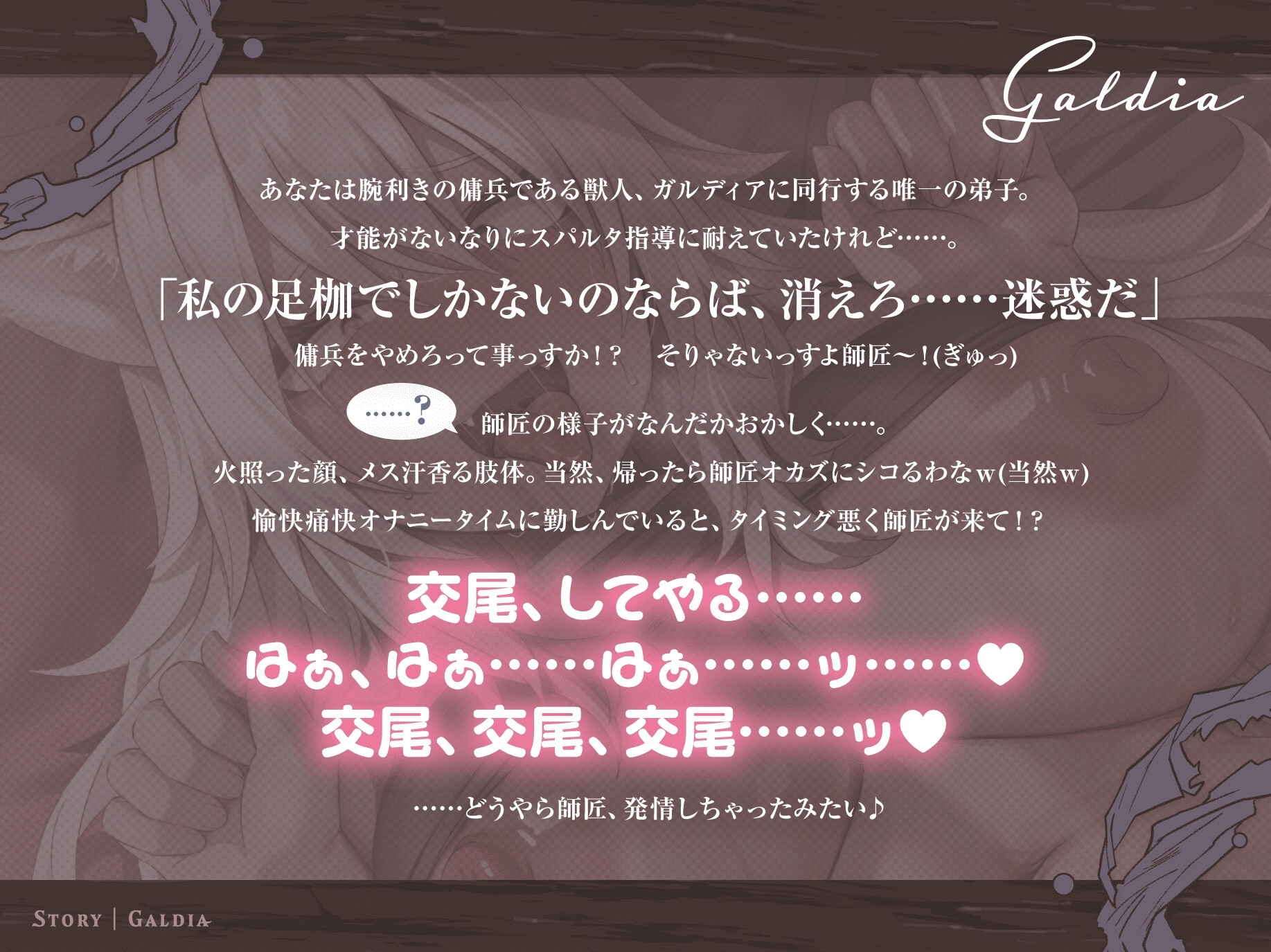 【30P超CG集同梱♪】銀獅子傭兵ガルディア~獣人師匠、めでたく発情中♡ 弟子の下剋上で無様調教♪ 淫語教え込み、果てに孕ませ純愛交尾~【種乞い低音オホ声】