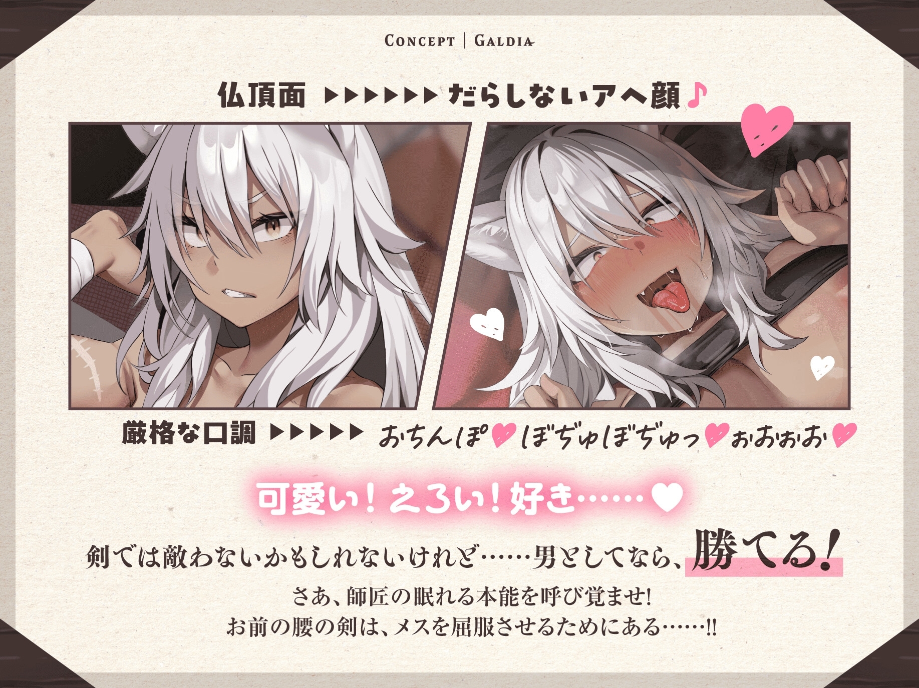 【30P超CG集同梱♪】銀獅子傭兵ガルディア~獣人師匠、めでたく発情中♡ 弟子の下剋上で無様調教♪ 淫語教え込み、果てに孕ませ純愛交尾~【種乞い低音オホ声】