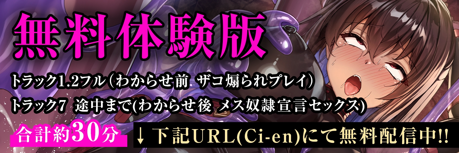 【全シーンCG付】生意気メ○ガキくノ一を淫紋洗脳スライム責めでわからせ&言いなりしちゃうお話