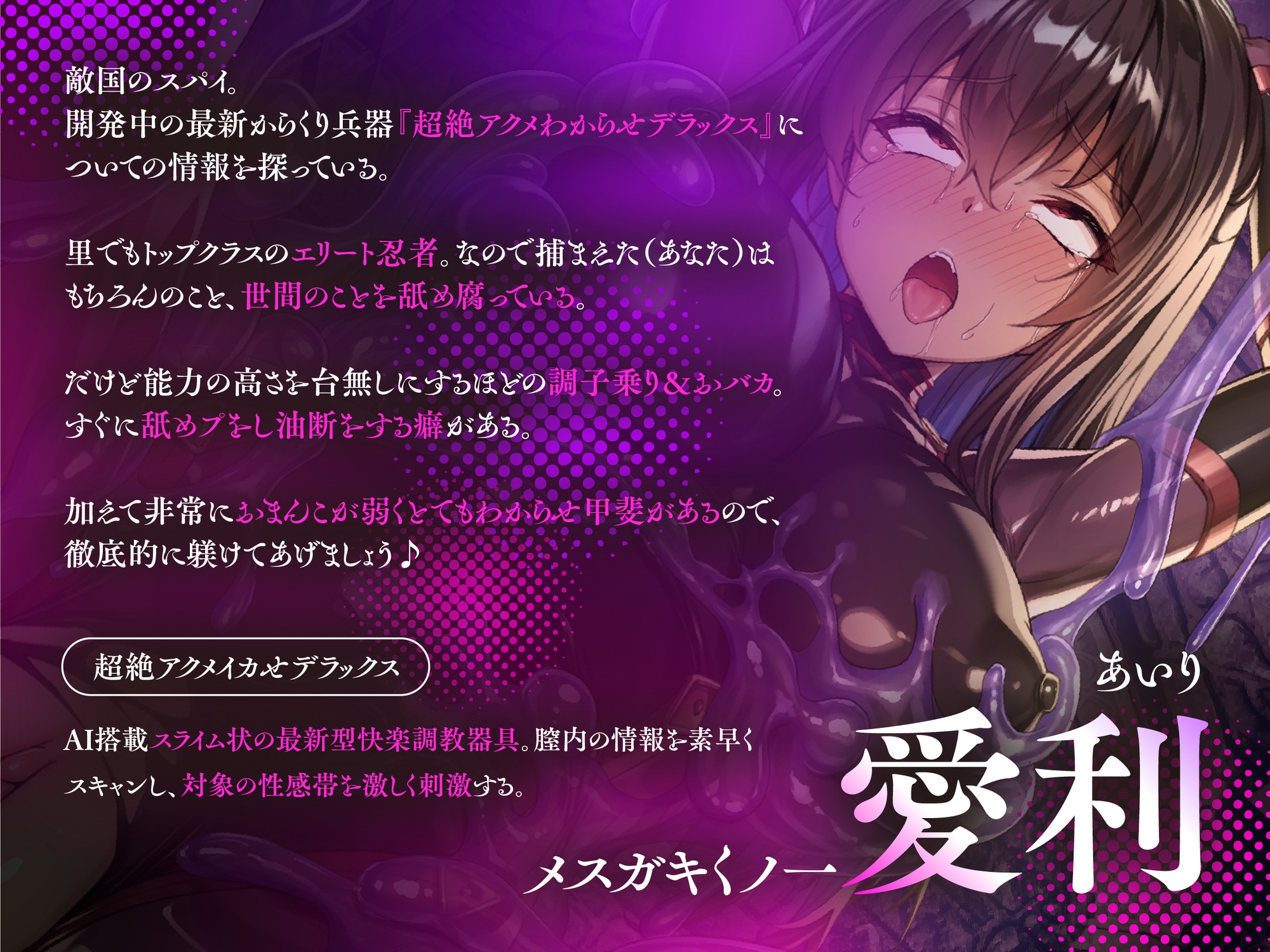 【全シーンCG付】生意気メ○ガキくノ一を淫紋洗脳スライム責めでわからせ&言いなりしちゃうお話