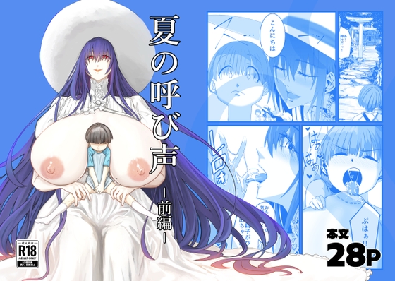 夏の呼び声 ー前編ー