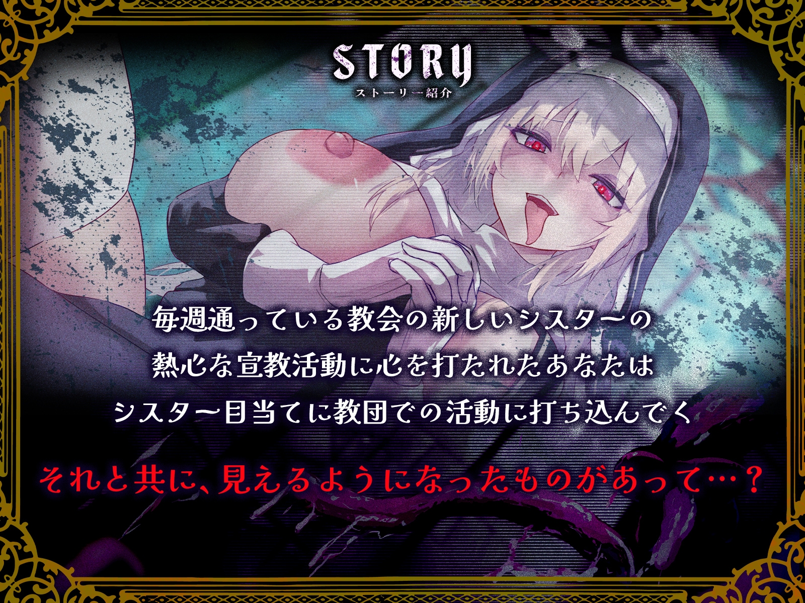 ✅️28日間限定！50%OFF✅️【囁き❌触手❌耳凌○】豊満異形シスターに密着愛され呑滅