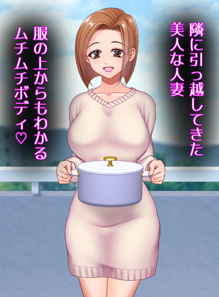 隣の人妻がムチムチで我慢できなかった件