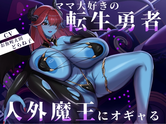 【バイノーラル/88分】ママ大好きの転生勇者、人外魔王にオギャる