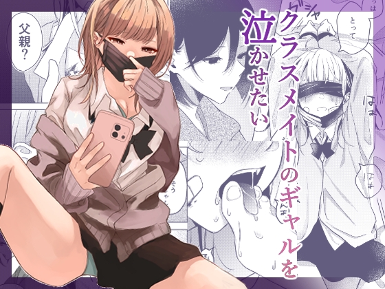 クラスメイトのギャルを泣かせたい