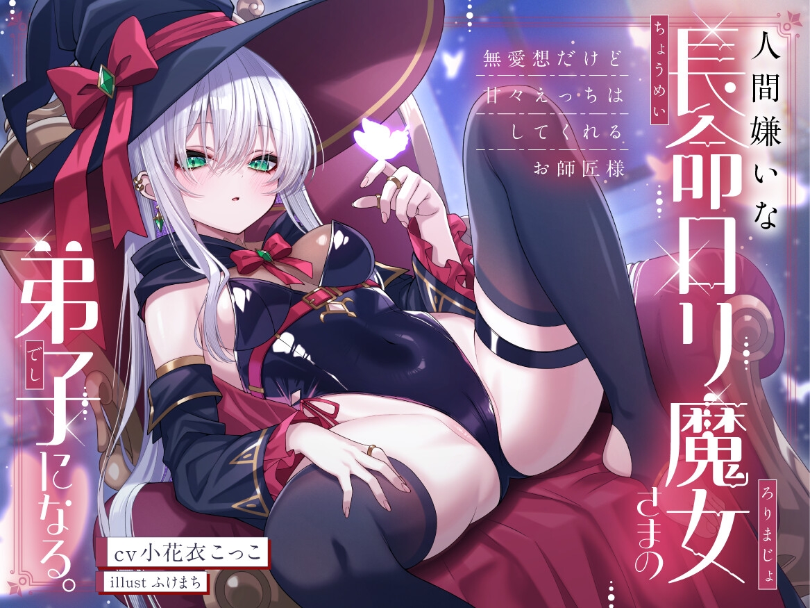 人間嫌いな長命○リ魔女さまの弟子になる。~無愛想だけど甘々えっちはしてくれるお師匠様~