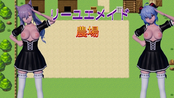リーユエメイド農場