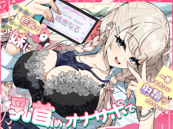 【乳首責め♡】ギャルで巨乳でゲーマーなJK妹にあまあま♡すきすき♡乳首責めオナサポで一番きもちいい射精♡させてもらう話